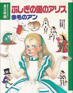 【中古】 ふしぎの国のアリス・赤毛のアン (講談社のおはなし童話館)