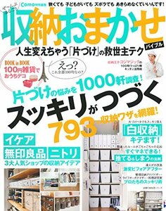 【中古】 Como特別編集 ぜ~んぶまるごと収納おまかせバイブル (主婦の友生活シリーズ)