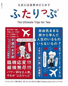 【中古】 集英社ムック たまには世界のどこかでふたりっぷ