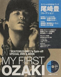 【中古】 MY FIRST OZAKI スペシャルDVD&ブック尾崎豊コレクション: 『BEATCHILD1987』's Spin-off (SHOGAKUKAN SELECT MOOK)