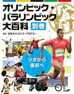 【中古】 リオから東京へ(オリンピック・パラリンピック大百科)