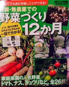 【中古】 有機・無農薬での野菜づくり12か月―はじめてでも迷わず畑しごとができる! (Gakken Mook)