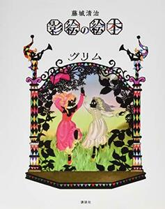 【中古】 藤城清治 影絵の絵本 グリム