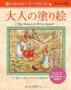 【中古】 大人の塗り絵 森の中のピーターラビット編: すぐ塗れる、美しいオリジナル原画付き