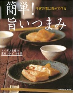 【中古】 簡単!旨いつまみ―今宵の肴は自分で作る アイデア自慢の速攻レシピ10 (GAKKEN HIT MOOK)