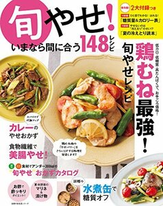 【中古】 旬やせ! いまなら間に合う148レシピ (主婦の友生活シリーズ)