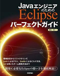 【中古】 JavaエンジニアのためのEclipse パーフェクトガイド