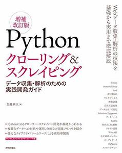 【中古】 Pythonクローリング&スクレイピング[増補改訂版] -データ収集・解析のための実践開発ガイド