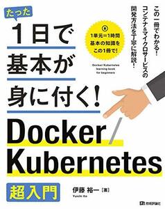 【中古】 たった1日で基本が身に付く! Docker/Kubernetes超入門