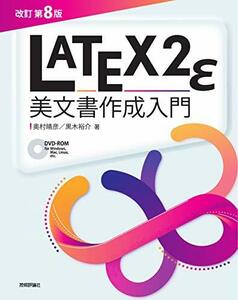 【中古】 [改訂第8版]LaTeX2ε美文書作成入門