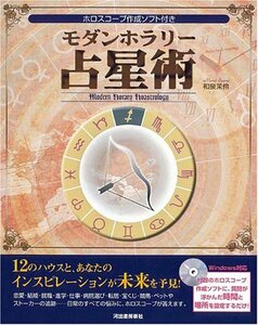 【中古】 モダンホラリー占星術 ホロスコープ作成ソフト付き