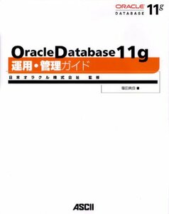 【中古】 Oracle Database11g運用・管理ガイド