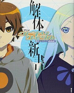 【中古】 アニメ「クビキリサイクル 青色サヴァンと戯言遣い」解体新書 (講談社BOX)