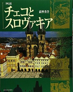【中古】 図説 チェコとスロヴァキア (ふくろうの本)