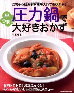 【中古】 圧力鍋で早うま！大好きおかず (ヒットムック料理シリーズ)