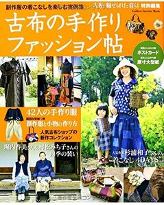 【中古】 古布の手作りファッション帖: 創作服の着こなしを楽しむ実例集 (Gakken Interior Mook)