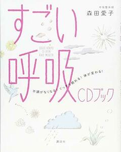 【中古】 すごい呼吸 CDブック 不調がなくなる! ぐっすり眠れる! 体が変わる! (講談社の実用BOOK)