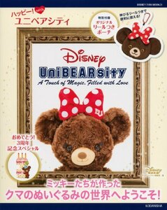 【中古】 ハッピー! with ユニベアシティ (DISNEY FAN MOOK)