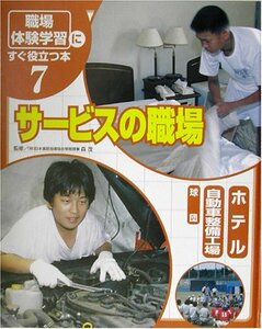 【中古】 「職場体験学習」にすぐ役立つ本〈7〉サービスの職場―ホテル/自動車整備工場/球団