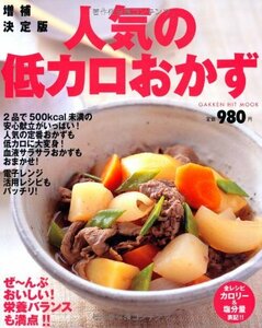 【中古】 増補決定版　人気の低カロおかず (GAKKEN HIT MOOK)