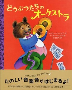 【中古】 どうぶつたちの オーケストラ (講談社の翻訳絵本)