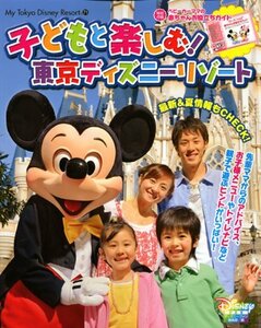 【中古】 子どもと楽しむ！　東京ディズニーリゾート (My　Tokyo　Disney　Resort)