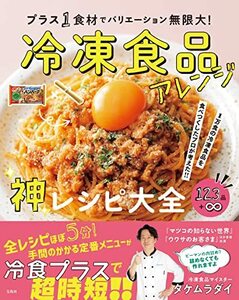 【中古】 1万食の冷凍食品を食べつくしたプロが考えた!! プラス1食材でバリエーション無限大! 冷凍食品アレンジ神レシピ大全