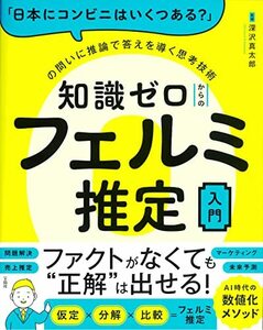 【中古】 「日本にコンビニはいくつある?」の問いに推論で答えを導く思考技術 知識ゼロからのフェルミ推定入門