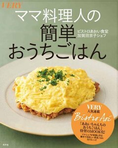 【中古】 ママ料理人の簡単おうちごはん―ビストロあおい食堂加賀田京子シェフ (光文社女性ブックス VOL. 138 VERY BOOKS)