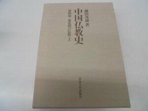 【中古】 南北朝の仏教 (中国仏教史)