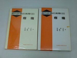 【中古】 歯科診療の実際 2 疼痛