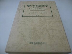 【中古】 整形外科診断学