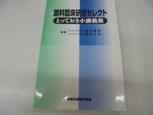 【中古】 眼科臨床研修セレクト―とっておき小講義集