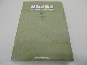 【中古】 移動補助具―杖・松葉杖・歩行器・車椅子