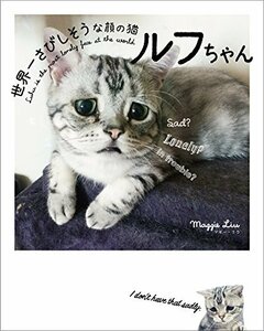 【中古】 世界一さびしそうな顔の猫 ルフちゃん