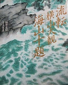 【中古】 流転・横山大観「海山十題」