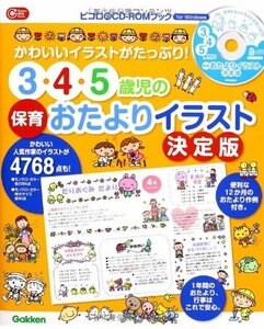 【中古】 3・4・5歳児の保育おたよりイラスト決定版―ＣＤ‐ＲＯＭ付き (Ｇａｋｋｅｎ保育Ｂｏｏｋｓ)