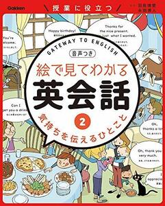 【中古】 第2巻 気持ちを伝えるひとこと (絵で見てわかる英会話)