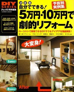 【中古】 自分でできる!5万円・10万円で劇的リフォーム―予算別DIYリフォーム最新実例集 ローコストで実現 (Gakken Mook DIY SERIES)