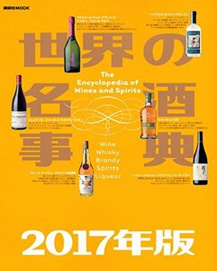 【中古】 世界の名酒事典 2017年版 (講談社 MOOK)