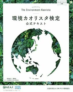 【中古】 環境カオリスタ検定公式テキスト