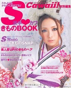 【中古】 S Cawaii!特別編集 派手カワきものBOOK―だれよりもかわいく目立てる! (主婦の友生活シリーズ)