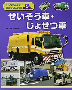 【中古】 くらべてみよう!はたらくじどう車〈5〉せいそう車・じょせつ車