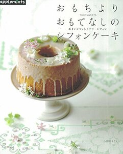 【中古】 1DAY SWEETS 持ち寄り・おもてなしのシフォンケーキ――甘いシフォンとしょっぱいデリ・シフォン―― (アサヒオリジナル)