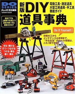 【中古】 DIY道具事典―電動工具・大型工房道具・手工具・測定道具徹底ガイド (Gakken Mook)