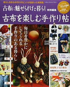 【中古】 古布を楽しむ手作り帖 (Gakken Interior Mook)