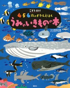 【中古】 こども百科 4・5・6歳のずかんえほん うみのいきものの本 (えほん百科シリーズ)