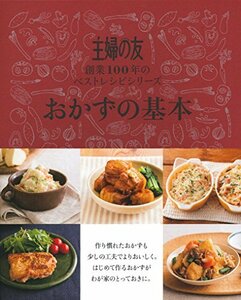 【中古】 主婦の友 おかずの基本―創業100年のベストレシピシリーズ (主婦の友創業100年のベストレシピシリーズ)