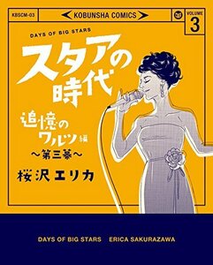 【中古】 スタアの時代~追憶のワルツ編(3) (女性自身コミック)