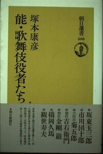 【中古】 能・歌舞伎役者たち (朝日選書)